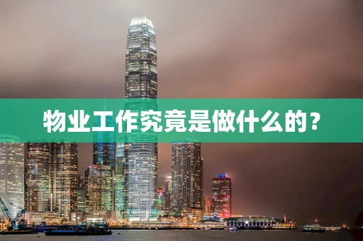 物业工作究竟是做什么的？