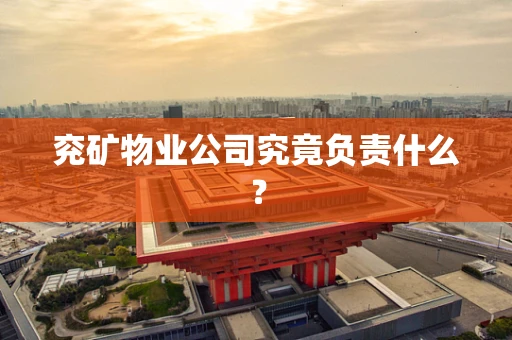 兖矿物业公司究竟负责什么？