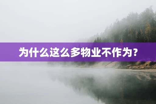 为什么这么多物业不作为？