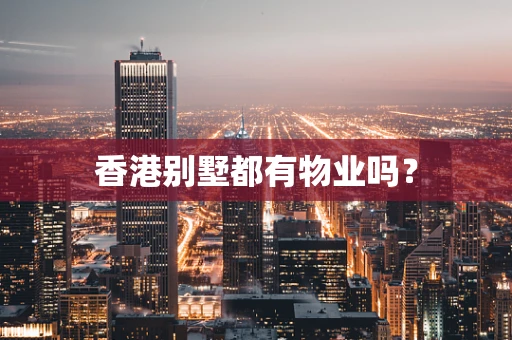 香港别墅都有物业吗？