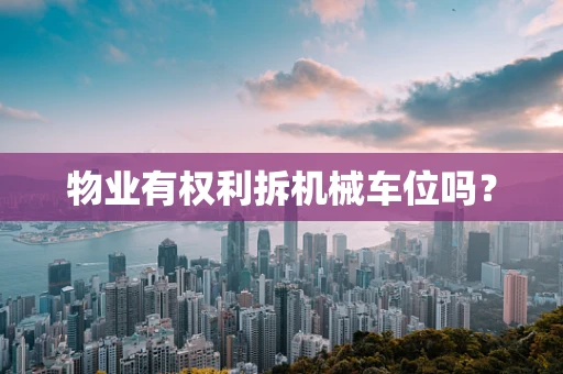 物业有权利拆机械车位吗？