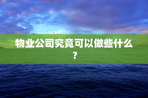 物业公司究竟可以做些什么？