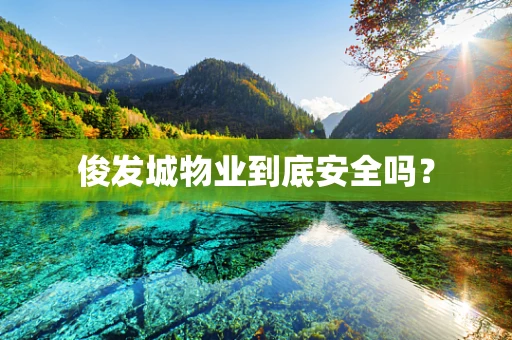 俊发城物业到底安全吗？