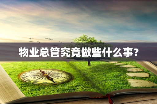 物业总管究竟做些什么事？