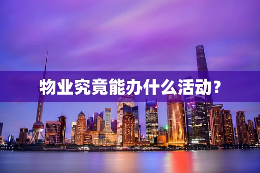 物业究竟能办什么活动？