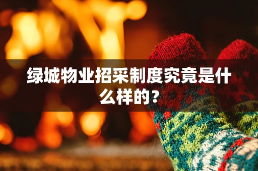 绿城物业招采制度究竟是什么样的？