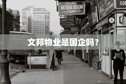 文邦物业是国企吗？