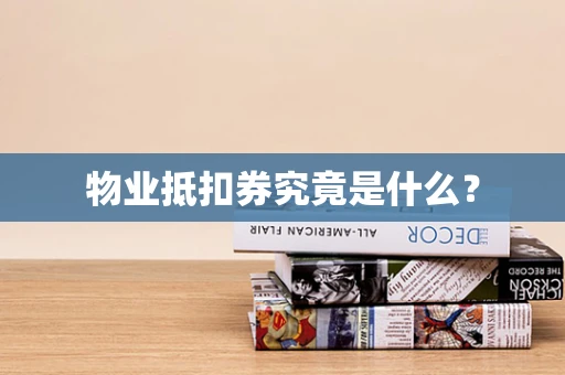 物业抵扣券究竟是什么？