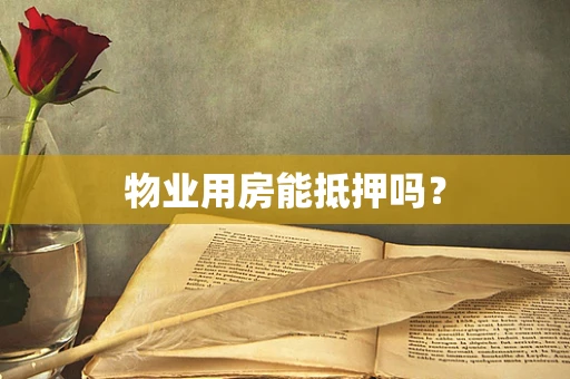 物业用房能抵押吗？