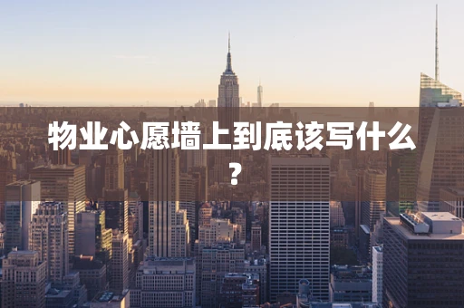 物业心愿墙上到底该写什么？