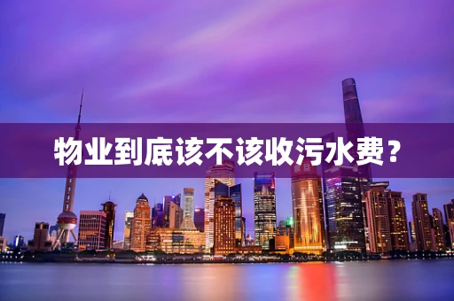 物业到底该不该收污水费？
