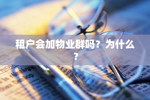 租户会加物业群吗？为什么？