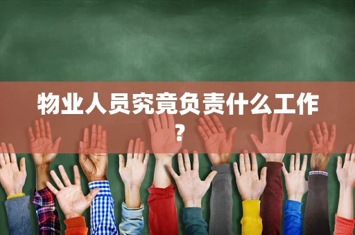 物业人员究竟负责什么工作？