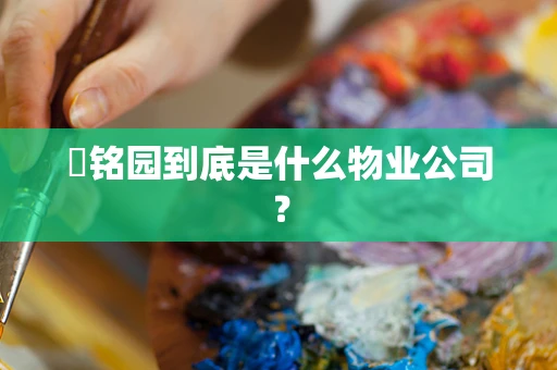 璟铭园到底是什么物业公司？
