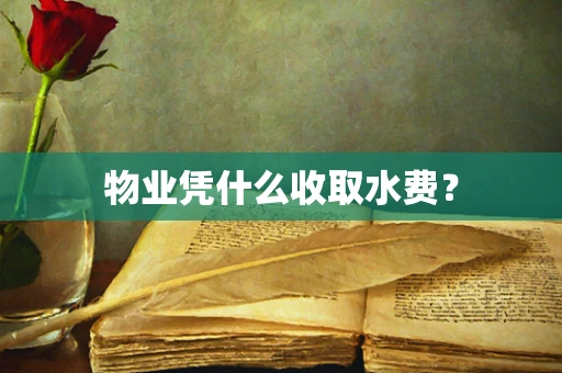 物业凭什么收取水费？
