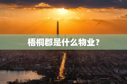 梧桐郡是什么物业？