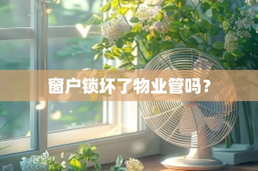 窗户锁坏了物业管吗？