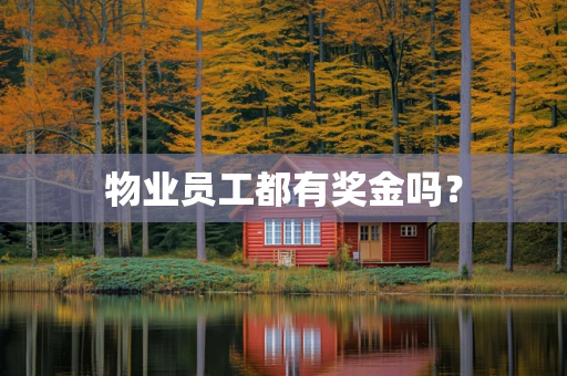 物业员工都有奖金吗？