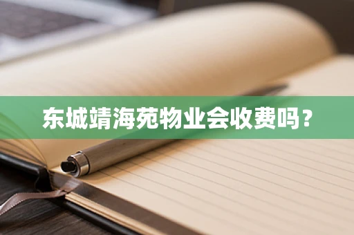东城靖海苑物业会收费吗？