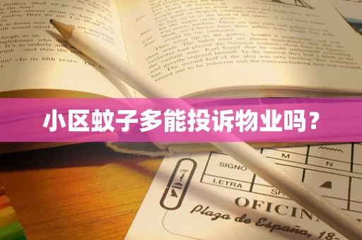 小区蚊子多能投诉物业吗？