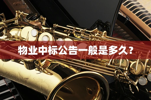 物业中标公告一般是多久？