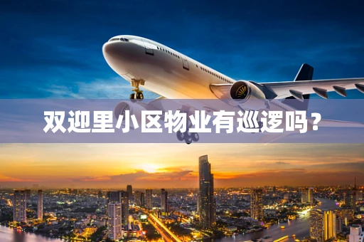 双迎里小区物业有巡逻吗？
