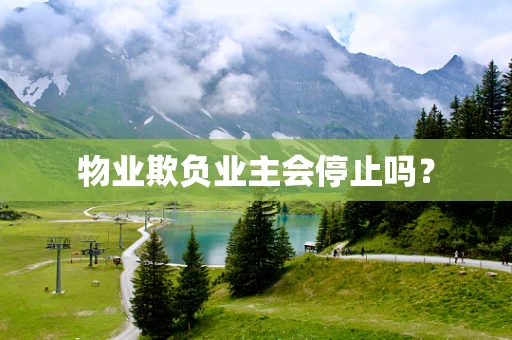 物业欺负业主会停止吗？