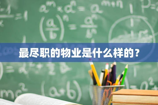 最尽职的物业是什么样的？
