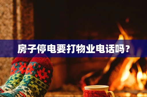 房子停电要打物业电话吗？
