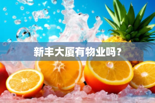 新丰大厦有物业吗？