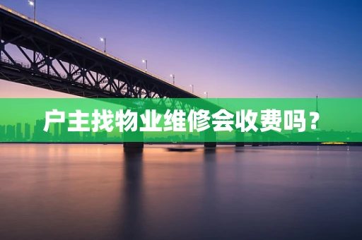 户主找物业维修会收费吗？