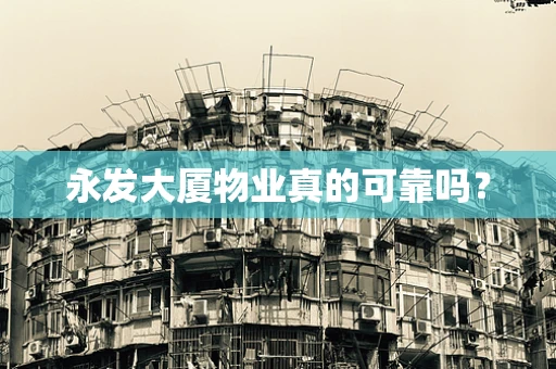 永发大厦物业真的可靠吗？