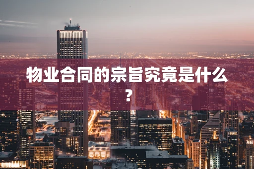 物业合同的宗旨究竟是什么？