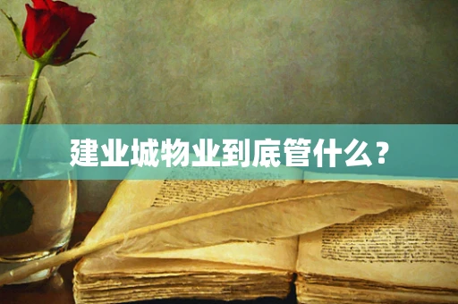 建业城物业到底管什么？