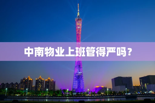 中南物业上班管得严吗？
