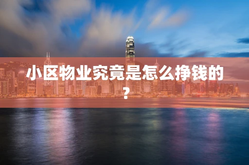 小区物业究竟是怎么挣钱的？