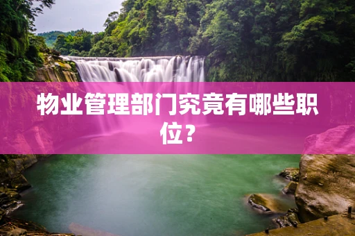 物业管理部门究竟有哪些职位？