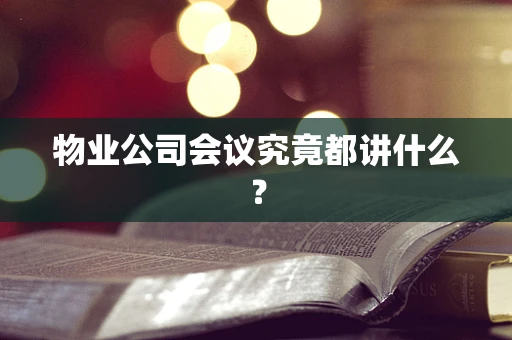 物业公司会议究竟都讲什么？