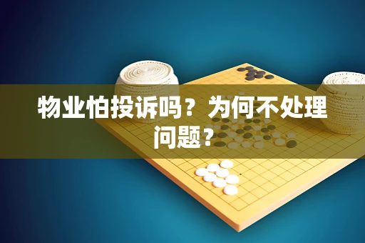 物业怕投诉吗？为何不处理问题？
