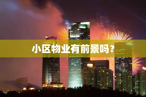 小区物业有前景吗？