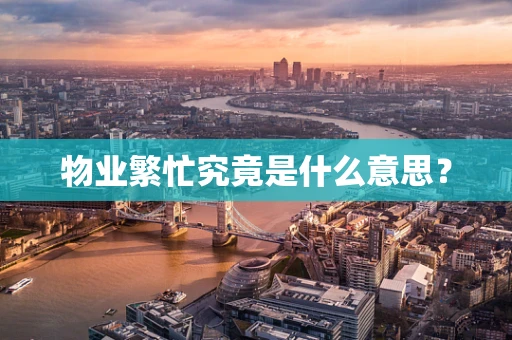 物业繁忙究竟是什么意思？
