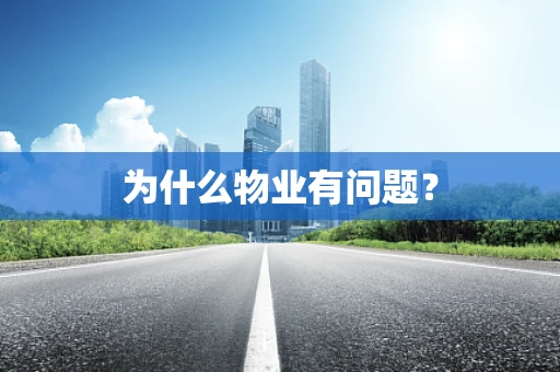 为什么物业有问题？