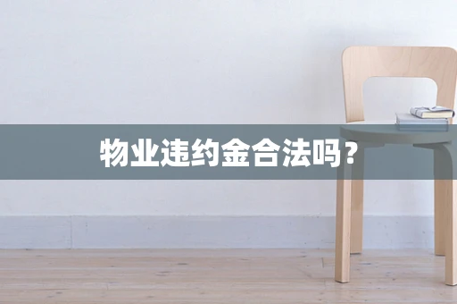 物业违约金合法吗？