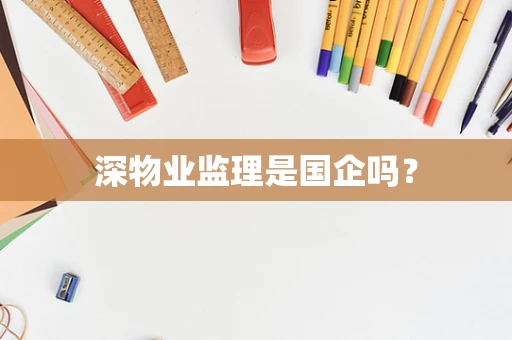 深物业监理是国企吗？
