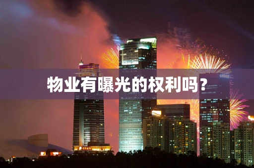 物业有曝光的权利吗？