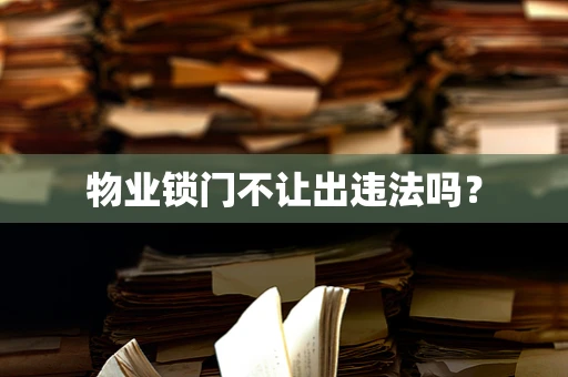物业锁门不让出违法吗？