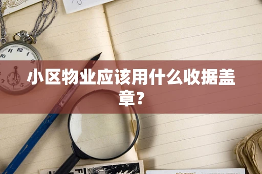 小区物业应该用什么收据盖章？