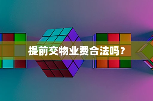 提前交物业费合法吗？