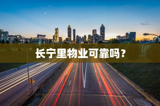 长宁里物业可靠吗？