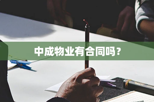 中成物业有合同吗？
